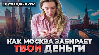 Почему ВСЕ ДЕНЬГИ В МОСКВЕ и стоит ли туда ехать  Спецвыпуск