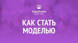 Работа с руками. Школа моделей  VideoForMe - видео уроки