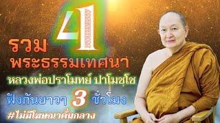 🪷รวม4พระธรรมเทศนา..การเจริญวิปัสสนากรรมฐาน.. #หลวงพ่อปราโมทย์ปาโมชฺโช #หลวงปู่ดุลย์ #วัดสวนสันติธรรม