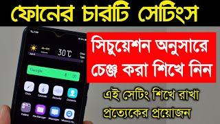 ফোনে চারটি সেটিংস সিচুয়েশন অনুসারে চেঞ্জ করা শিখে নিন  Android update  Android tricks & settings