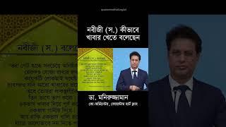 নবীজী স কীভাবে খাবার খেতে বলেছেন? #রমজান #ramadan #fasting #রোজা #ramadan2024 #maheramadan