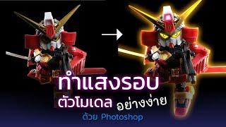 ทำแสงรอบตัวโมเดลแบบง่ายๆด้วย Photoshop - แต่งภาพของเล่น