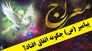 داستان کامل به معراج رفتن حضرت پیامبر صلی الله علیه وسلم