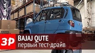 Bajaj Qute первый тест-драйв