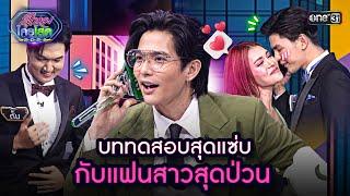 บททดสอบสุดแซ่บ กับแฟนสาวสุดป่วน  Highlight รู้ไหมใครโสด 2024 Ep.27  4 ส.ค. 67  one31