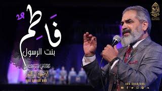 فاطم بنت الرسول - الإخوة أبوشعر  دار الأوبرا بالإسكندرية 2019   Fatam bint AlRasul - Abu Shaar Bro