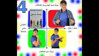 محاط بالحمقى 4    اللون الازرق   تامر جمال