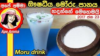  ඖෂධීය මෝරු පානය හදන්නේ මෙහෙමයි. Moru Drink by Apé Amma