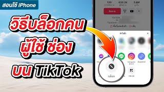 วิธีบล็อกคนใน TikTok บล็อกผู้ใช้ บล็อกช่อง และวิธีปลดบล็อค 2023