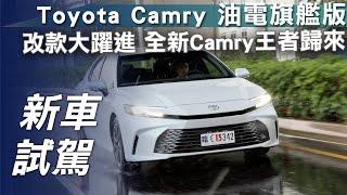 【新車試駕】Toyota Camry 油電旗艦版｜改款大躍進 全新Camry王者歸來！【7Car小七車觀點】