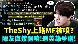 【TheShy  精華】TheShy上路好運姐被噴？隊友：不是TheShy不要這樣玩ok？沒想到真是TheShy本人！