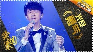 THE SINGER 2017 Micheal Wong《Courage》 Ep.11 Single 20170401【Hunan TV Official 1080P】