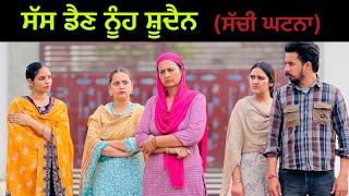 ਸੱਸ ਡੈਣ ਨੂੰਹ ਸ਼ੂਦੈਨ  New Punjabi Short movie 2024​⁠@PreetGhumaan97