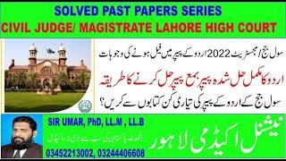 SOLVED PAST PAPER OF URDU 2022 CIVIL JUDGE EXAM.