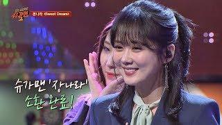 슈가송 사랑스러움의 끝판 장나라Jang Na-ra Sweet Dream 투유 프로젝트 - 슈가맨2Sugarman2 18회