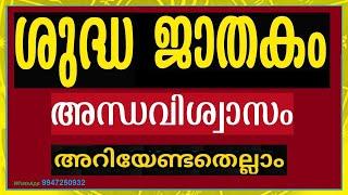 ശുദ്ധജാതകം അങ്ങനെ ഒന്നുണ്ടോ?? I Sudha Jathakam I WhatsApp 9947250932 I Jayadevan Harshan I