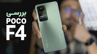 POCO F4 Review  بررسی گوشی پوکو اف ۴