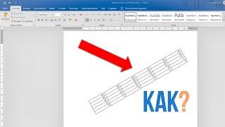 Как перевернуть таблицу в Word