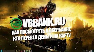 Как посмотреть в Сбербанке кто перевёл деньги на карту?