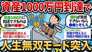 【2chお金スレ】資産1000万円の力を侮るな。1000万円貯めると人生がほぼ勝ち確になる理由【2ch有益スレ】