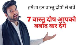 7 वास्तु दोष आपको बर्बाद कर देंगे ॥ #वास्तु #vastushastra