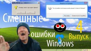 Смешные ошибки Windows #4 выпуск - Рецепт плова