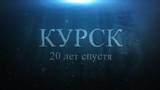 Курск. 20 лет спустя. Воспоминания Аркадия Мамонтова.