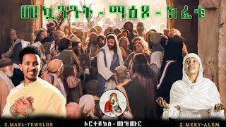 መኳንንት-ማዕጾ-ክፈቱZ.MAEL-TEWELDE Z.FILMON-TSEGAY & Z.MERY-ALEMናይ-ሆሳእና-መዝሙር 2024©