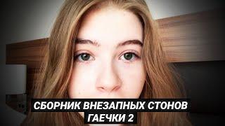 Сборник внезапных стонов Гаечки №2