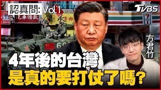 認真問：2027的台灣是真的要打仗了嗎？台灣將成為第三次世界大戰的導火線？專訪美國專家看地表上最危險的地方 樂觀／悲觀理由一次看懂｜方君竹【TVBS認真問】Vol.1