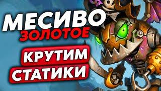 ВПЕРВЫЕ НА ЗОЛОТОМ МЕСИВЕ ЖЁСТКАЯ РАСКРУТКА СТАТОВ  Guddumpog Guddummit Hearthstone