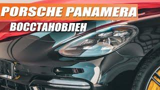 Porsche Panamera полностью восстановлен после ДТП