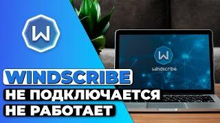 Windscribe Не Подключается и Не Работает  Гайд по Устранению Неполадок Windscribe 