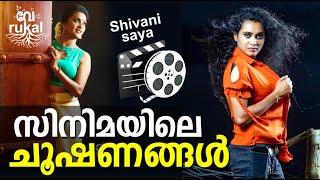 സിനിമയിലെ ചൂഷണങ്ങൾ  Shivani Saya  Part 3