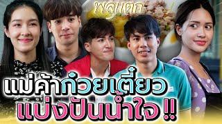 แม่ค้าก๋วยเตี๋ยว..แบ่งปันน้ำใจ  ละครสั้น - พลุแตก แชนแนล