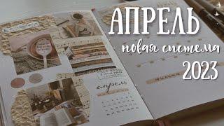 Оформление ежедневника  АПРЕЛЬ 2023 - bullet journal