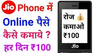 Jio Phone Se Online Paise Kaise Kamaye