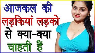 आजकल की लड़कियां लड़कों में क्या क्या चाहती हैं  Aajkal Ki Ladki Pyar Kaise Karti Hai  Dating Tips