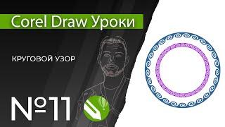 Corel Draw Уроки  11. Орнамент по кругу