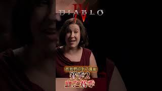 Diablo 4 - 賽季二前該知道的事 暗黑破壞神4 血之賽季懶人包 #diablo4season2 #血之賽季 #d4 #賽季更新 #暗黑破壞神4 #暗黑4 #遊戲