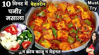 10 Min में पनीर मसाला बनाने का ये तरीका देख लिया तो रोजाना बनकर खाएंगे Instant Paneer Masala Recipe