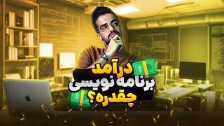 درآمد برنامه نویسی چقدره؟ بازه حقوق برنامه نویس برای استخدام و پروژه  پلی لیست سوالات برنامه نویسی