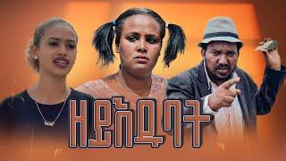 New Eritrean Comedy Zeyedubat 2023 ዘይእዱባት by Samiel Girmay