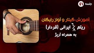 آموزش ریتم 68 ایرانی به همراه آرپژ جذاب  آموزش رایگان گیتار