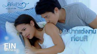 FIN  ธิตจะนับว่าวันนี้เป็นวันที่เราคบกันวันแรก  คลื่นชีวิต EP.19  Ch3Thailand