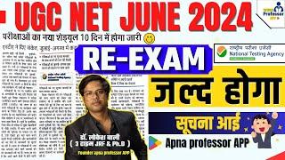 UGC NET 2024 RE-EXAM Date संभावित आ गई  ?  NEW Update कब होगा EXAM ? UGC NET Paper 1