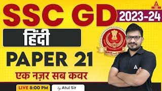 SSC GD 2023-24  SSC GD Hindi Class by Atul Awasthi  SSC GD Hindi Paper 21