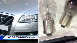 Замена лампочки ходового огня габаритов Audi A6 c6 Как поменять лампочку передней фары