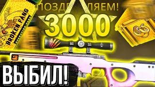 ВЫБИЛ AWP  ГРАДИЕНТ ЗА 150 000 РУБЛЕЙ КУПИЛ 3000 ЗВЁЗД В НОВОЙ ОПЕРАЦИИ ЭТО ПОЛНАЯ ЖЕСТЬ