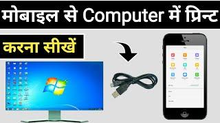 Mobile Se Computer Me Print Kaise Nikale  Computer Me Print Kaise Nikale Mobile Se